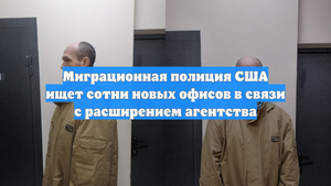 Миграционная полиция США ищет сотни новых офисов в связи с расширением агентства