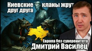 Киевские кланы жрут друг друга — Европа без суверенитета. Дмитрий Василец