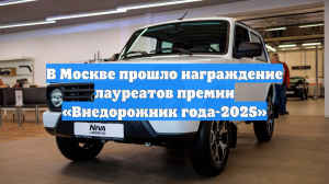 В Москве прошло награждение лауреатов премии «Внедорожник года-2025»