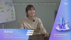 Место, где теория встречается с практикой: как ВТБ помогает построить карьеру с нуля. Айза Исаева