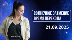 СОЛНЕЧНОЕ ЗАТМЕНИЕ 21.09.2025