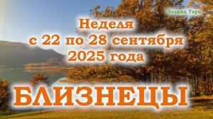 БЛИЗНЕЦЫ | ТАРО прогноз на неделю с 22 по 28 сентября 2025 года