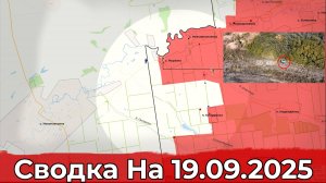 Взятие Муравки и освобождение Новоивановки. Сводка на 19.09.2025 г.