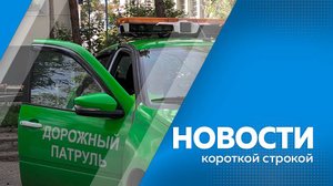 Новости короткой строкой 19.09.2025г.