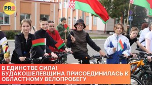 В единстве сила! Будакошелевщина присоединилась к областному велопробегу