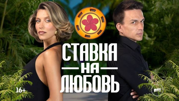 (3 СЕРИЯ) Ставка на любовь 3 выпуск от 19.09.2025: смотреть онлайн бесплатно.