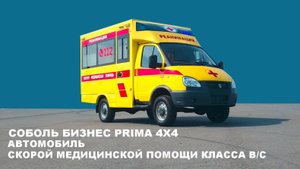 Соболь Бизнес Prima 4х4 Автомобиль скорой медицинской помощи Класса В/С