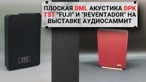 Акустика DPK TST (MESCALITO / TEFRA) на выставке Аудиосаммит в Москве!