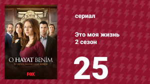 Это моя жизнь 2 сезон 25 серия (сериал, 2014)