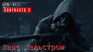 Sniper. Ghost Warrior. Contracts 2. Часть 10. Ларс Хельстром