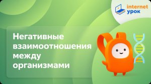 Биотические факторы. Негативные взаимоотношения между организмами. Видеоурок по биологии 11 класс