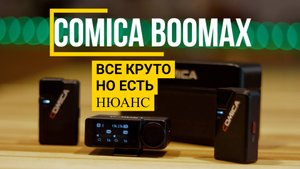 Comica BooMax 2.4G Все круто, но есть нюансы