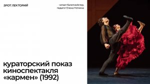 Кураторский показ киноспектакля «Кармен» l 14.09, 18:00