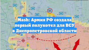Mash: Армия РФ создала первый полукотел для ВСУ в Днепропетровской области