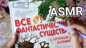 АСМР ❤️ Почитаю тебе перед сном 😴 ASMR 😴 ШЁПОТ #асмркниги #asmr #асмршепот