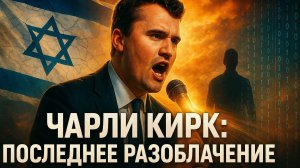 💀 Убит за правду? Как смелые высказывания Кирка об Израиле могли привести к его гибели