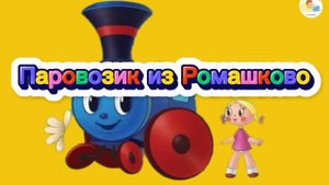 Паровозик из Ромашково | Аудиосказка