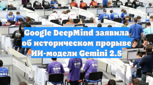 Google DeepMind заявила об историческом прорыве ИИ-модели Gemini 2.5