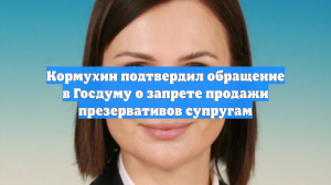 Кормухин подтвердил обращение в Госдуму о запрете продажи презервативов супругам