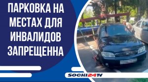 Около 1000 водителей в Сочи оштрафованы за парковку на местах инвалидов