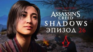 ГОДАЙ-СИНОБИ | Assassin's Creed Shadows #26 | Прохождение Без Комментариев [4K PS5.
