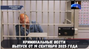 Петровка 38 выпуск от 19 сентября 2025 года