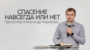 СПАСЕНИЕ НА ВСЕГДА ИЛИ НЕТ Александр Харебава