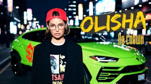 OLISHA - Не спеши (премьера трека, 2025)