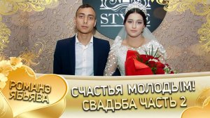 Одэл о Боленко! Кай о Канученко! Свадьба часть 2!