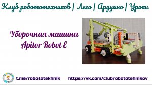 Уборочная машина Apitor Robot E