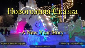 13. Новогодняя Сказка