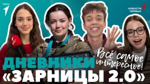 «Новости Первых»: Дневники «Зарницы 2.0» | «Русский язык на пятёрку» | Фестиваль науки