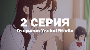 Хоримия: Кусочек / Horimiya: Piece - 2 серия | Youkai Studio