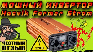 🚗🚚 Автомобильный Инвертор 12-24220V  Hasvik Former Strom 🔌💡 РЕАЛЬНАЯ МОЩНОСТЬ! ⚠️