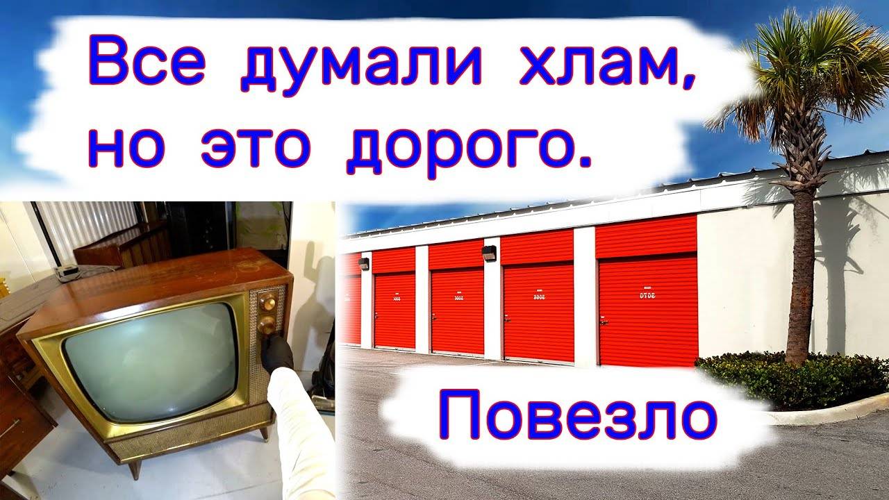Все думали старый хлам, но оказалось дорого. Повезло. смотреть онлайн