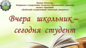 Вчера школьник - сегодня студент