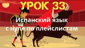 Испанский язык по плейслистам. Урок 33