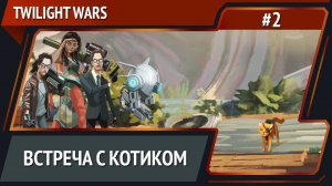 Вырвать коту глаз?! / Twilight Wars: прохождение №2