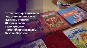 В областном центре проходит девятый книжный фестиваль «Белогорье»