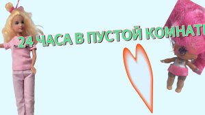 24 ЧАСА В ПУСТОЙ КОМНАТЕ!!
