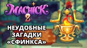 ПОСЛЕДНИЕ 4 ЛОКАЦИИ. КОНЦОВКА - Machick 2 #3