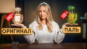 ПОДДЕЛЬНЫЕ ДУХИ: 4 способа как не нарваться на фальшивку