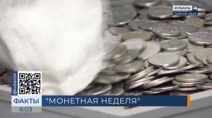 «Монетная неделя» стартует в Краснодарском крае 22 сентября
