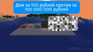 Дом за 100 Рублей против за 100 000 000 Рублей