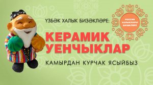 Россия халыклары бизәкләре: үзбәк орнаменты / Орнаменты народов России: узбекский орнамент