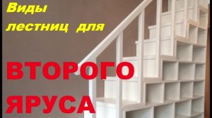 Виды лестниц на второй ярус и антресольный этаж