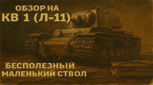Тяжелые танки СССР ч.1 Обзор КВ 1 Л-11 в реалистичных боях War Thunder