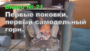Ковка, закалка , неудача!!! Первые "шаги" в ковке и закалке)))) 2014 г.