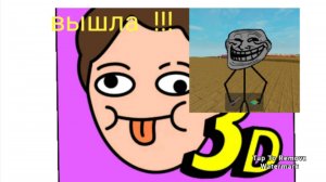 играю в игру про спагетти 3 в 3д