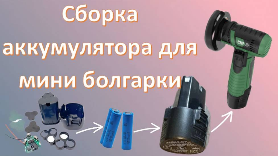 Сборка аккумулятора для мини болгарки на элементах 18650 смотреть онлайн